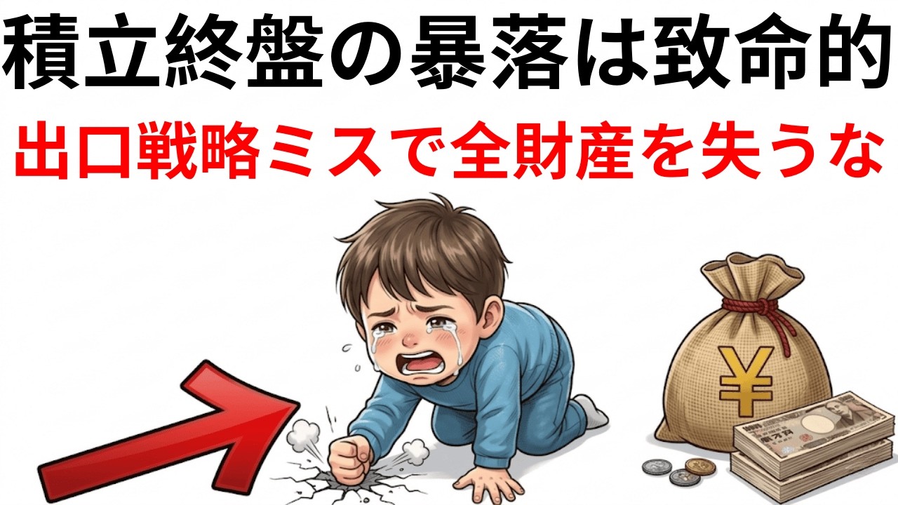 【5000万円突破の罠】資産が増えた後に絶対やってはいけない事。積立終盤の暴落で後悔したくない人へ。投資家税理士が断言。|資産を守る経済の話