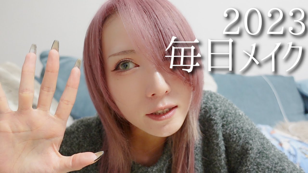 久しぶりのメイク動画。2023。