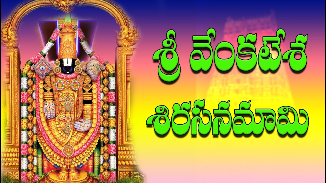 Sri Venkatesha Sirasa Namami || Venkateswara Swamy Devotional Song || Telugu Bhakti Song 2026