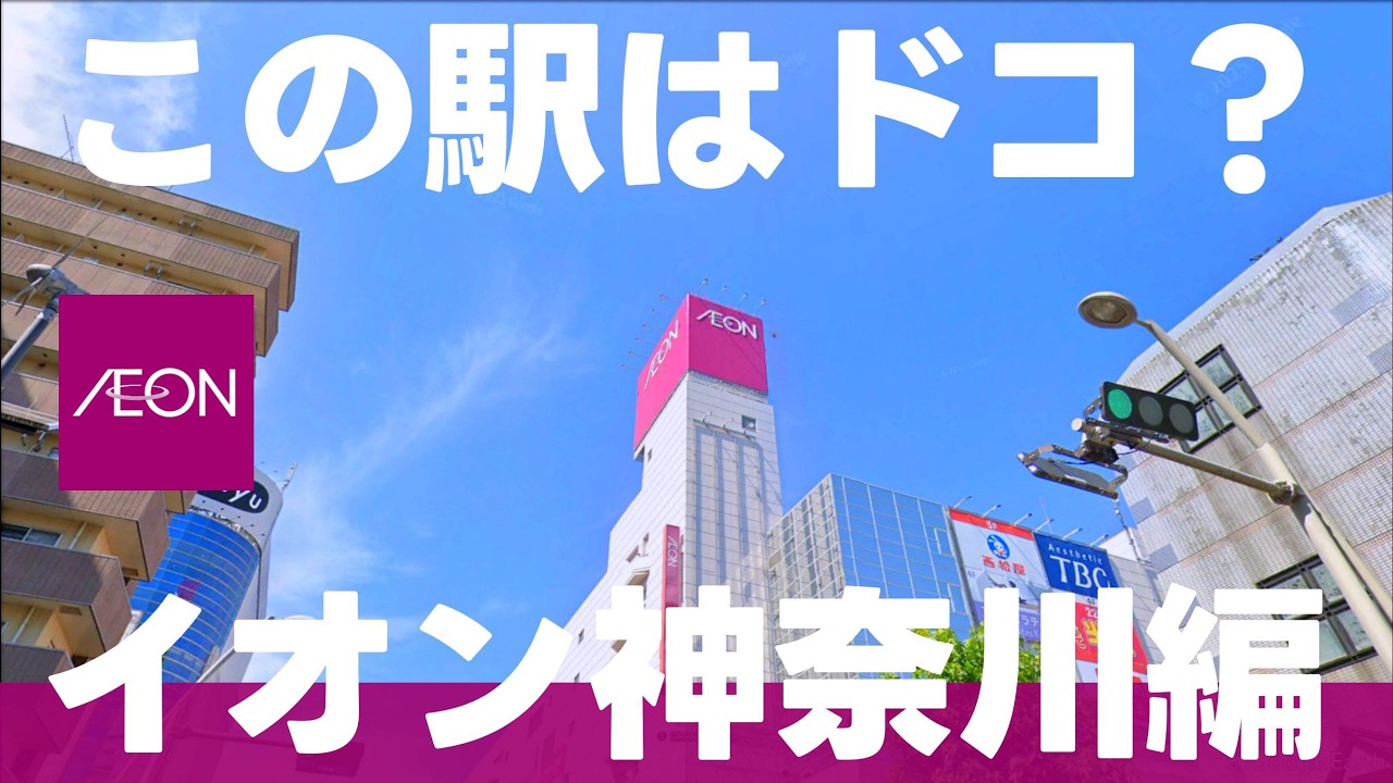この駅はドコ？イオン 神奈川編【全13問】