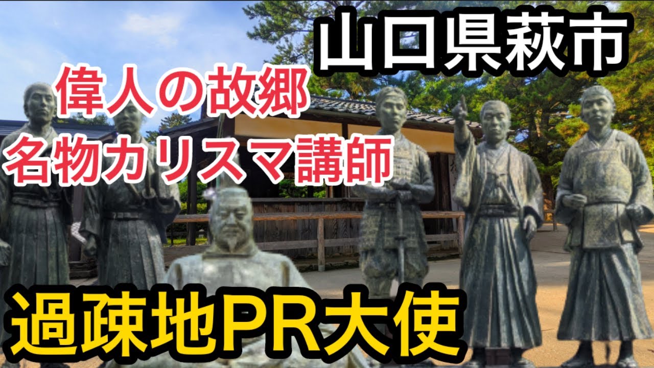 【山口県萩市観光PR動画】HAGI　萩市散策　世界遺産群　萩城跡指月公園　萩城下町観光地巡り　歴史散策