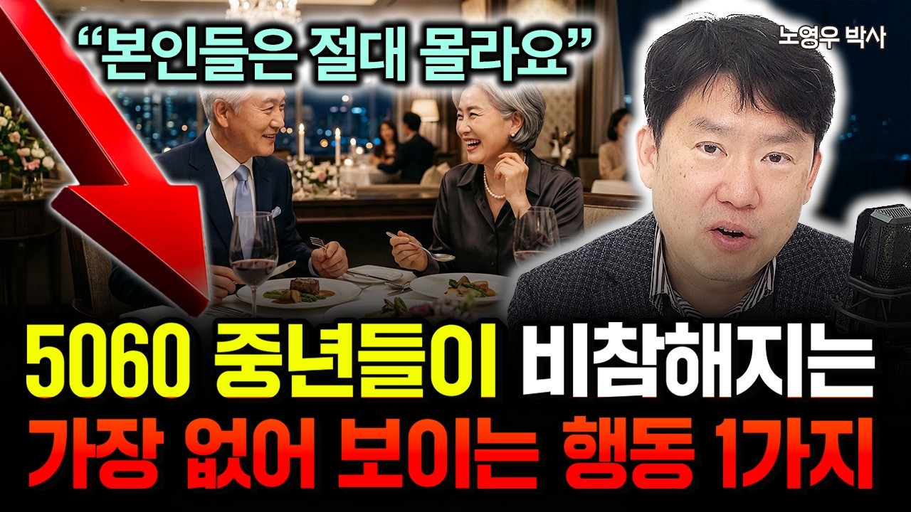 “노후자금 싹 다 날아가고 있어요” 여기에 돈 쓰지 마세요. 요즘 정말 심각하다는 50대 자산 상황 | 노영우 박사 2부