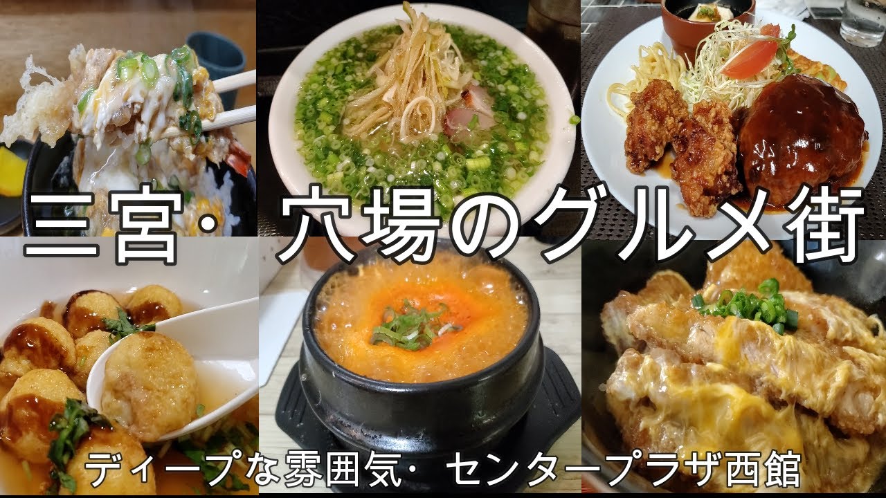 神戸グルメ【行列店・有名店に行かなくてもセンタープラザ西館で食べられるんです】狭い！旨い！よりディープな南通路が凄かった