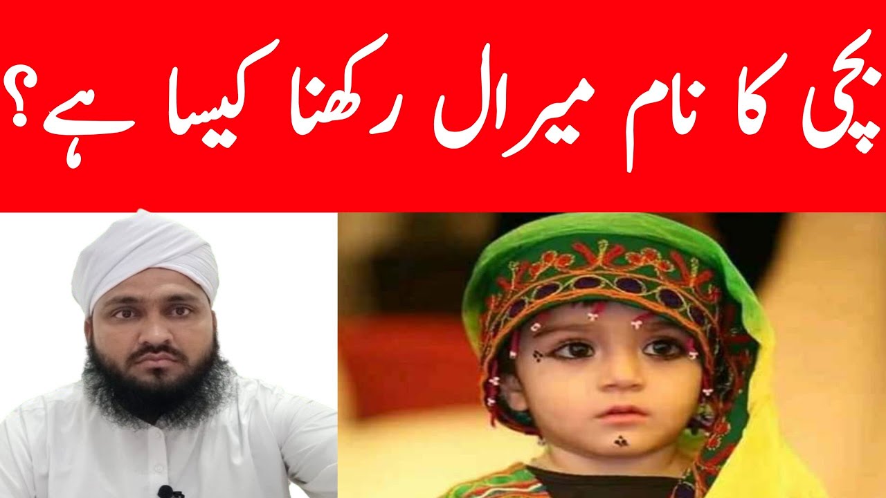 Meral neme meaning in Urdu & Hindi | meeral Naam ka Matlab | mufti murtaza