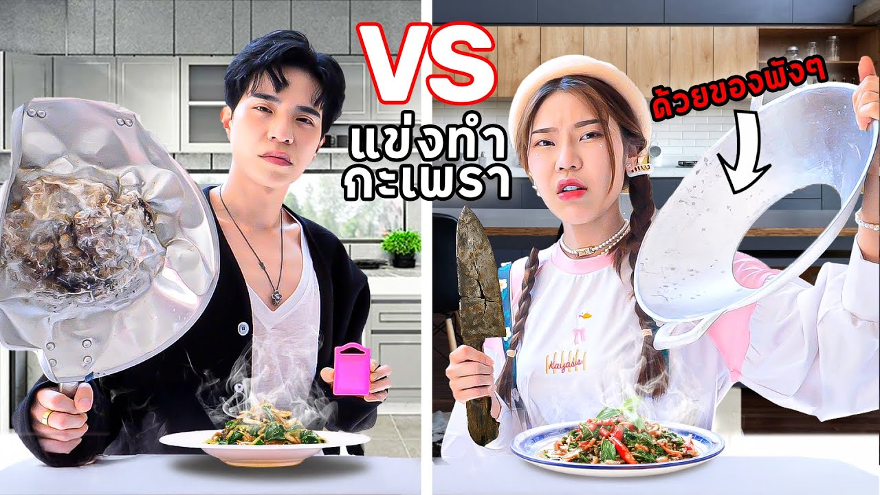 แข่งทำกะเพราไข่ดาวด้วยเครื่องครัวพังๆ ใครจะรอดบ้าง?