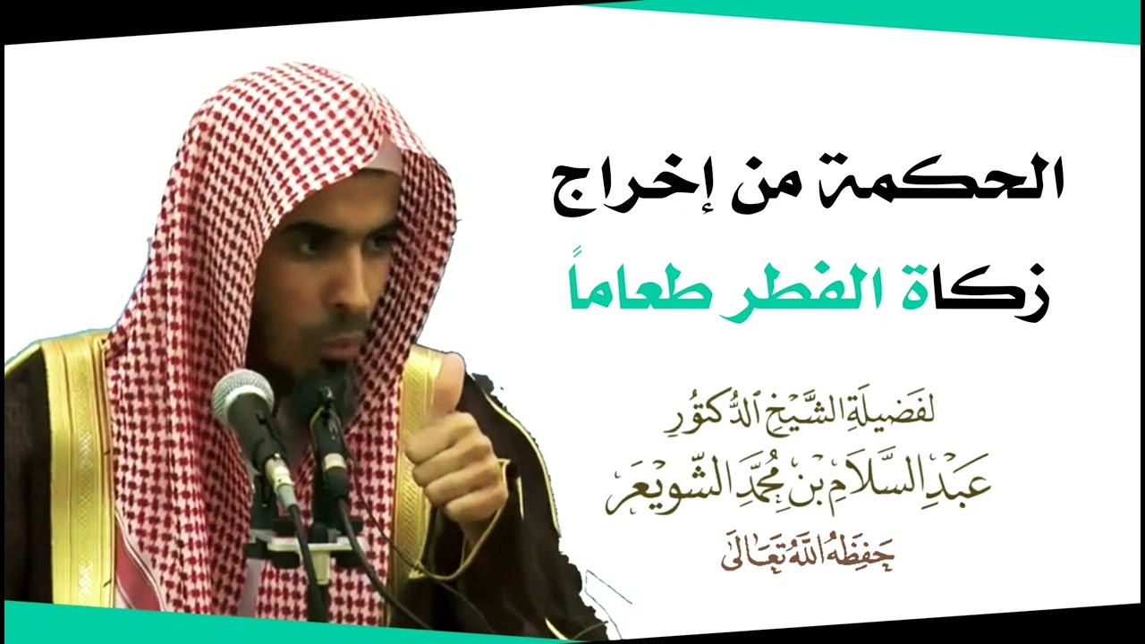 الحكمة من إخراج زكاة الفطر طعاماً - فضيلة الشيخ عبد السلام الشويعر _ حفظه الله ورعاه