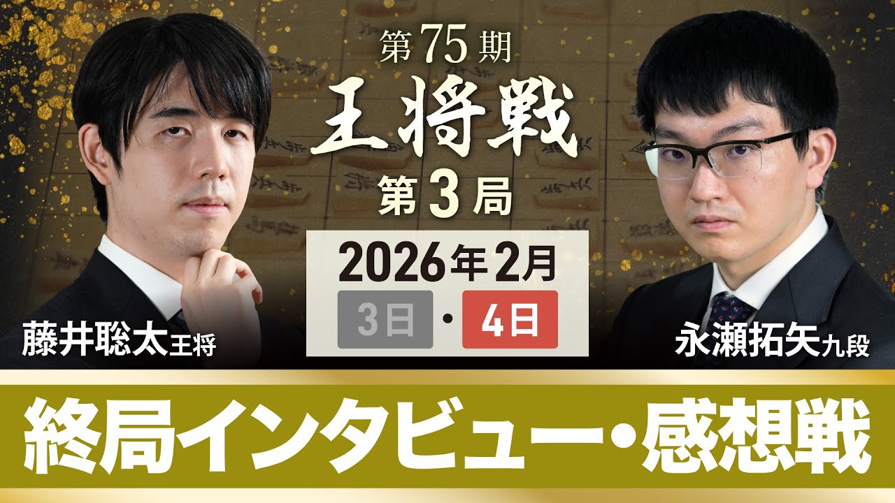 【第75期 王将戦 第3局 】終局後インタビュー・感想戦 藤井聡太 王将 vs 永瀬拓矢 九段  @東京都立川市 (2月4日)