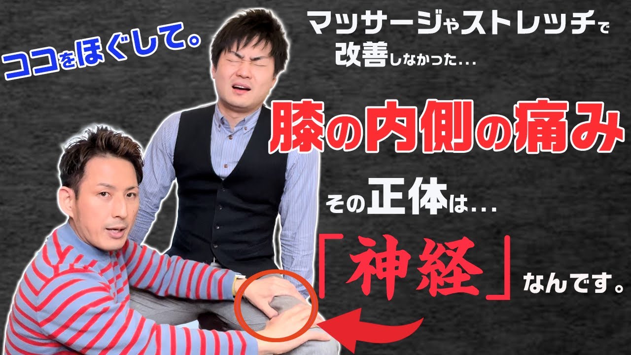 【GENRYU】「初公開」辛い膝の内側の痛みを解消。マッサージやストレッチしても改善しない膝の内側の痛みの正体は「伏在神経」。ハンター管症候群にも効果的。【大分県大分市 綜合整体 GENRYU 】