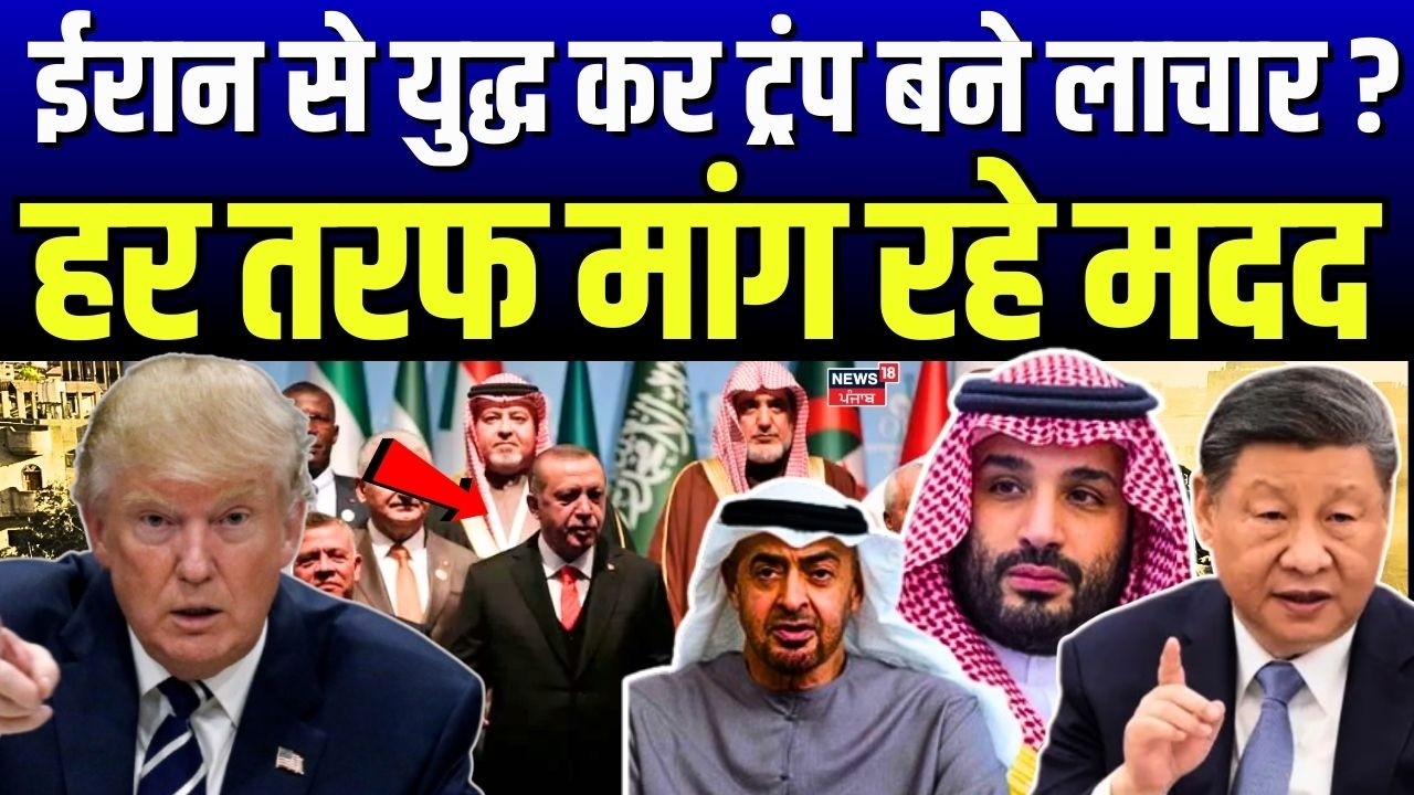 Iran US Israel War: ईरान से युद्ध कर ट्रंप बने लाचार ? हर तरफ मांग रहे मदद | America | Trump | N18G