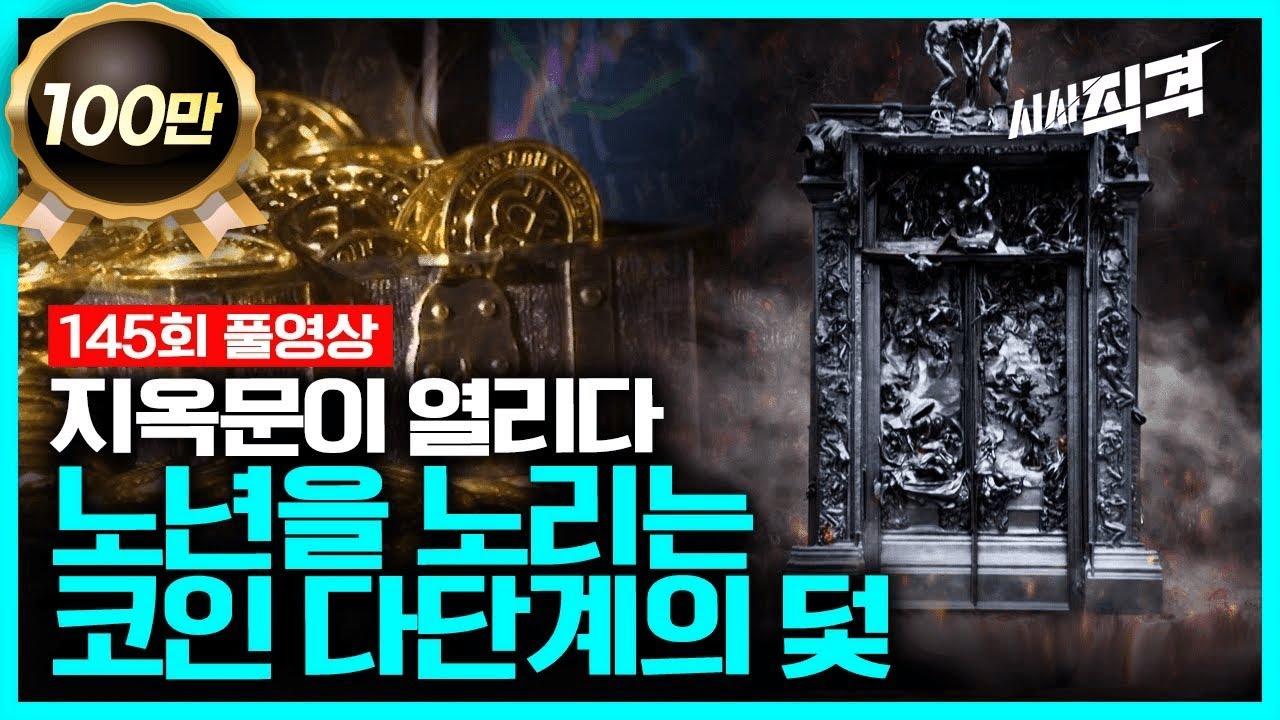 [full] 지옥문이 열리다 - 노년을 노리는 코인 다단계의 덫 | 시사직격 145회 KBS 221216 방송
