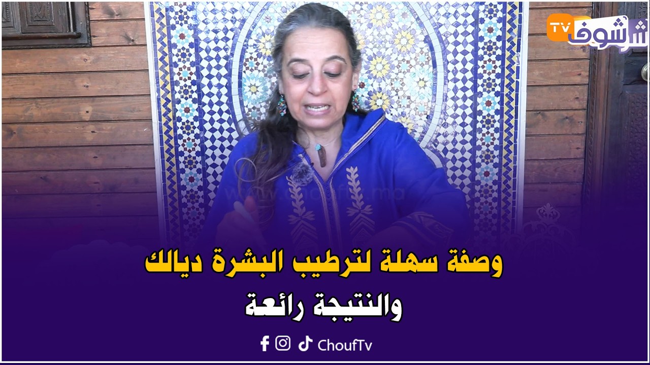 جمالك في رمضان .. وصفة سهلة لترطيب البشرة ديالك والنتيجة رائعة