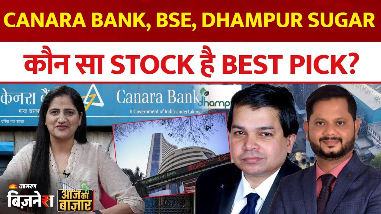 Aaj Ka Bazaar| Anant Raj, Tata Steel, Canara Bank, BSE & TCS के शेयरों में क्या करें? Stocks Market