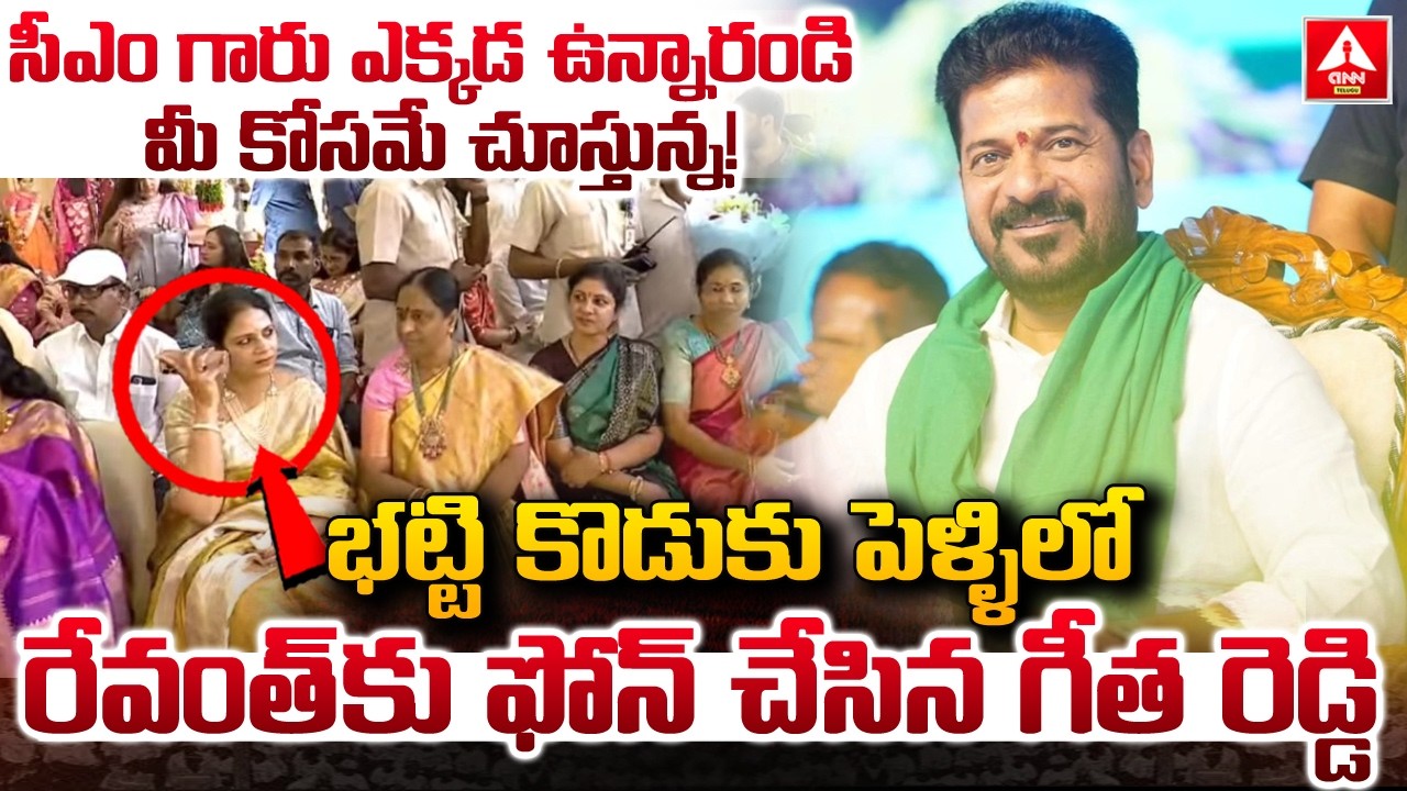 సీఎం గారు ఎక్కడ ఉన్నారండి మీ కోసమే చూస్తున్న..! | Geetha Reddy Phone Call To CM Revanth Reddy