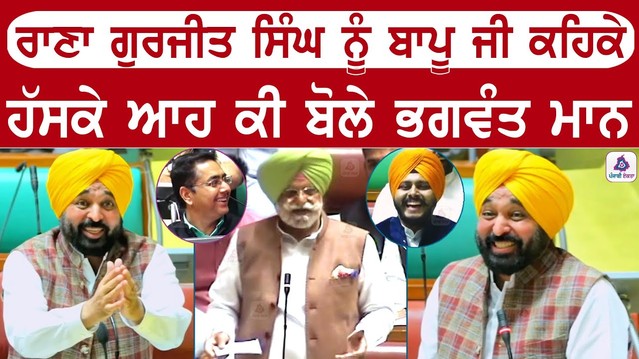 Rana Gurjeet Singh ਨੂੰ ਬਾਪੂ ਜੀ ਕਹਿਕੇ ਹੱਸਕੇ ਆਹ ਕੀ ਬੋਲੇ CM Bhagwant Mann