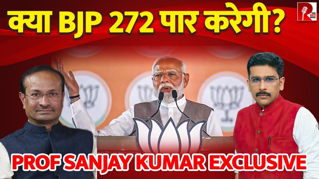 क्या BJP 272 पार करेगी? PROF SANJAY KUMAR EXCLUSIVE