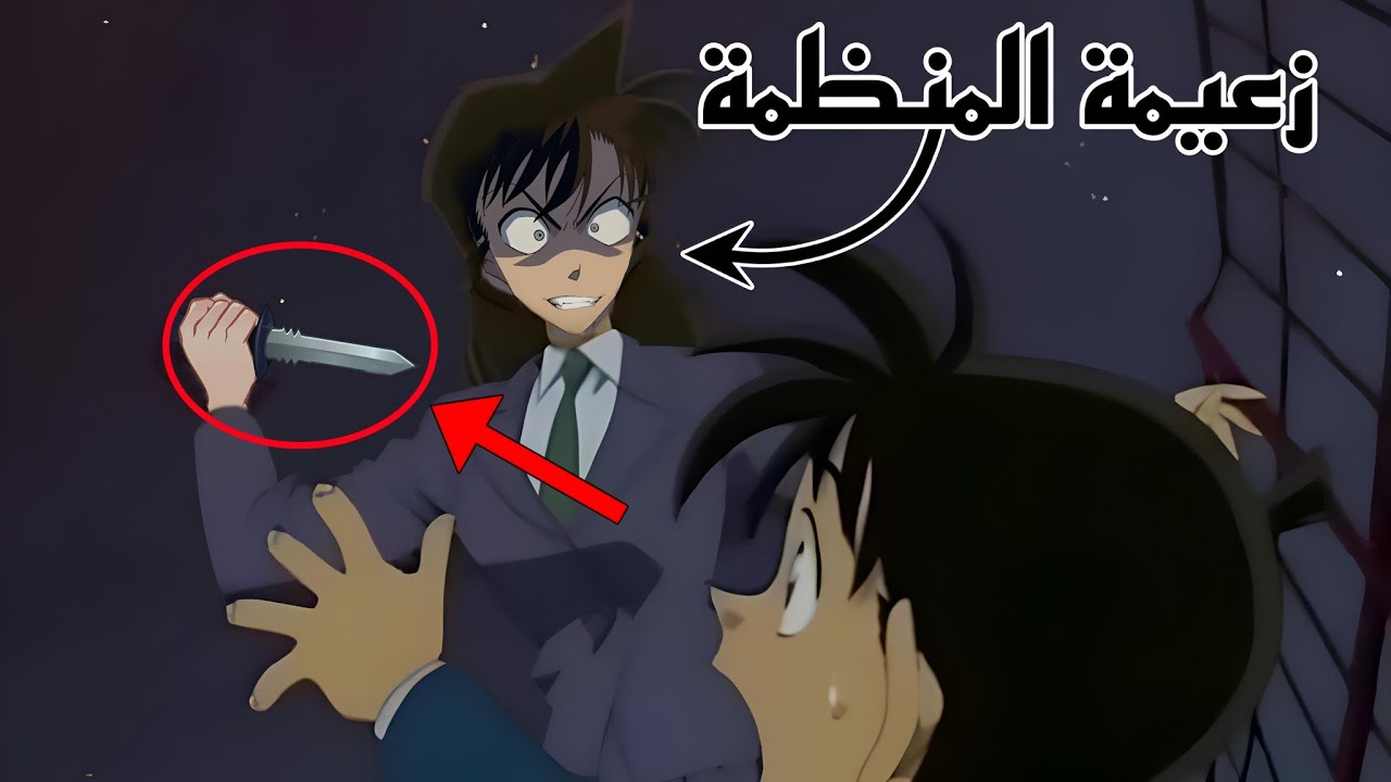 هل ران هي زعيم المنظمة في انمي المحقق كونان !! 4 نظريات لم ولن تعرض على قناة سبيستون ستدمر طفولتك ؟