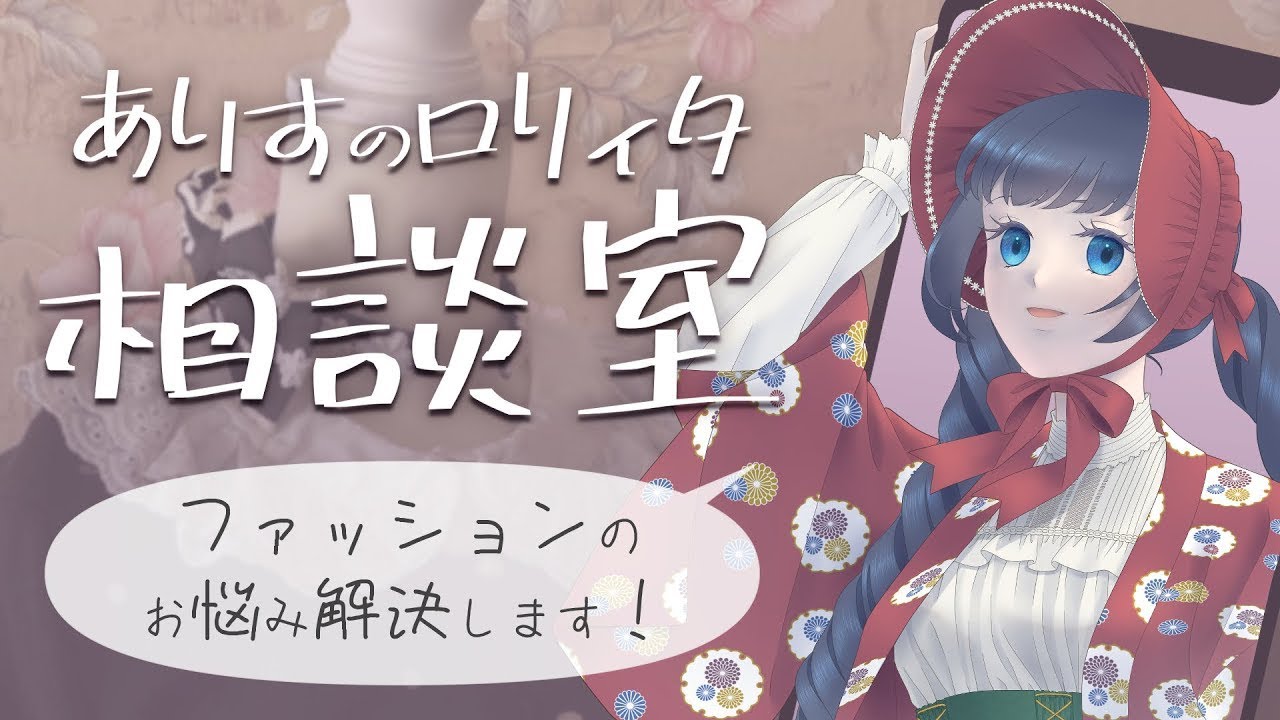 1/25（日）22時～【疑問・質問・相談】ラフォーレの初売り攻略法は？他/烏丸ありすのロリィタ相談室【ロリータファッション/ゴスロリ】 #shorts