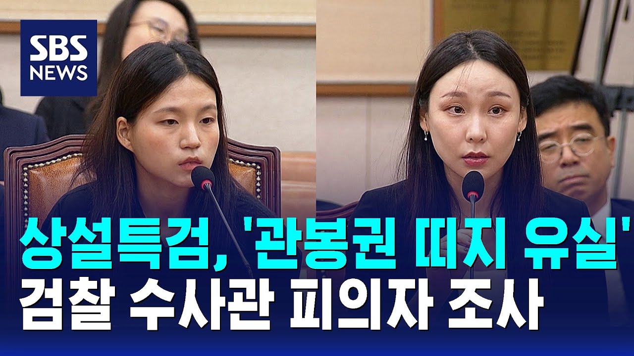 상설특검, '관봉권 띠지 유실' 검찰 수사관 피의자 조사 / SBS