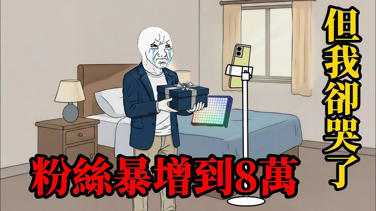 當網紅的一生(下）| wojak |第一次賺錢之後，我停不下來了