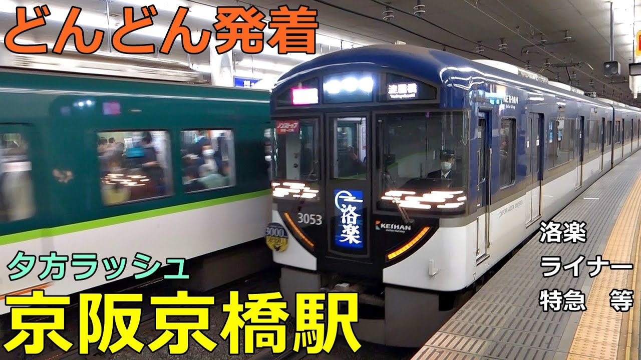 京阪京橋駅🚃どんどん電車が発着！●夕方ラッシュ 京阪本線／洛楽、ライナー、特急 等
