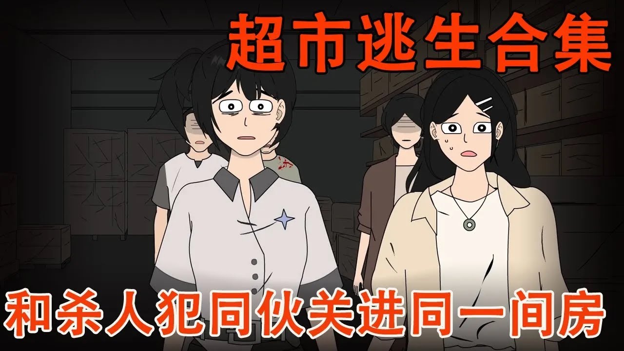 【细思极恐系列丨逃生超市】门外就是嗜血的杀人狂！而我和闺蜜被迫藏进了仓库，谁知杀人犯的同伙也藏在了这里！【麻吉先生】