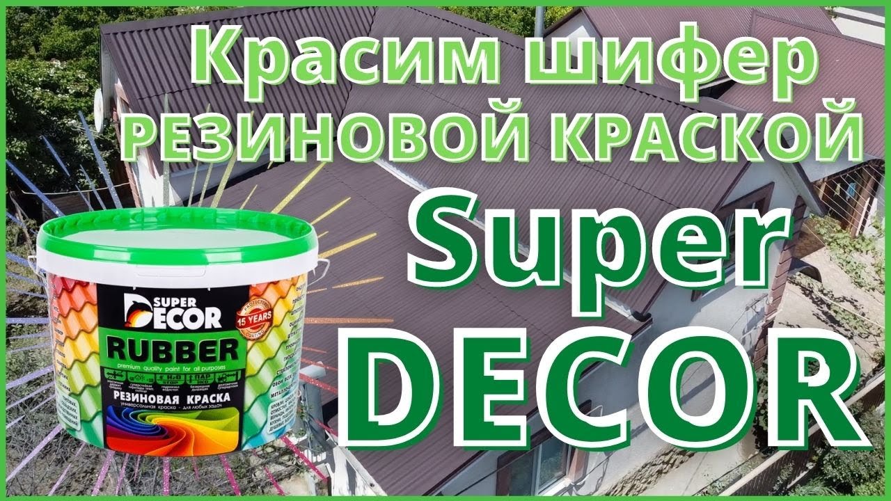 Красим шифер, Резиновой краской 