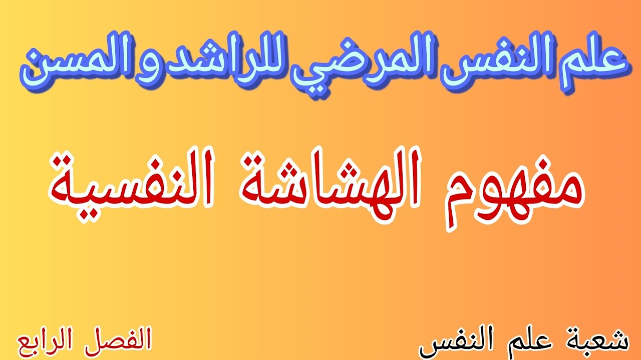 علم النفس المرضي للراشد و المسن: مفهوم الهشاشة النفسية 