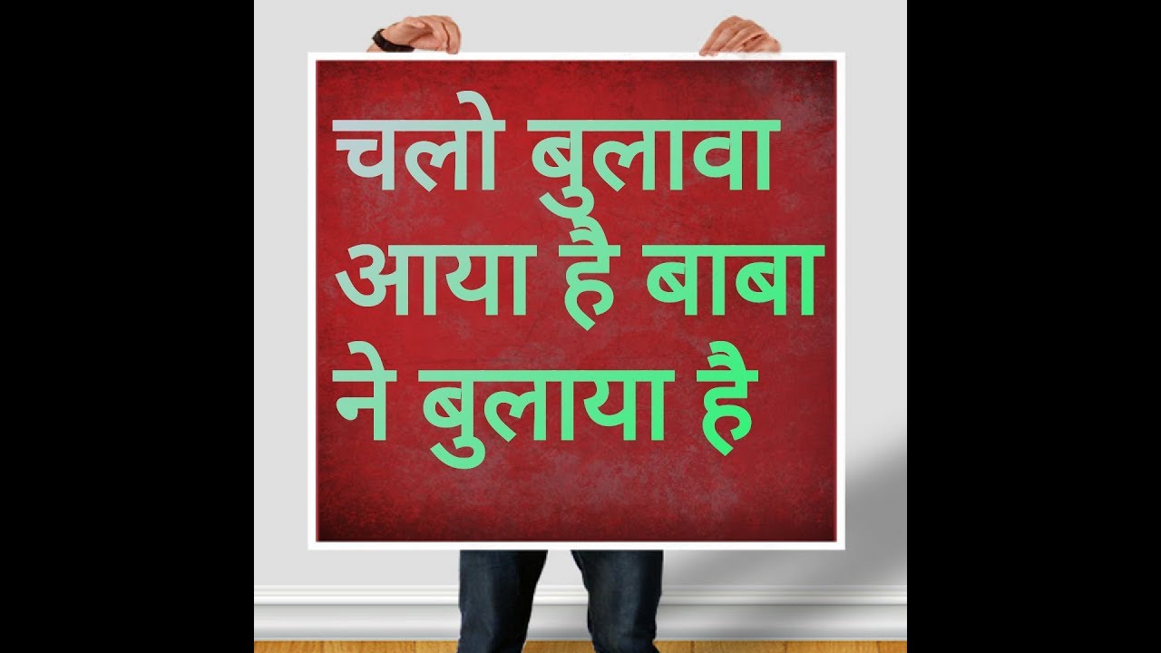 Chalo Bulawa Aaya Hai Baba Ne Bulaya Hai