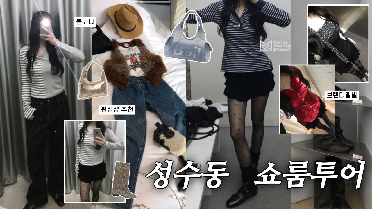 성수동 쇼룸 투어🛋️ 봄맞이 같이 쇼핑해요๑˚₊‧ 랜선쇼핑&bull;성수맛집 | 브랜디멜빌&bull;무신사성수&bull;느좋 편집샵🪑&bull;쓰리투에이티&bull;밀로우먼&bull;샌드뮤지엄⋆౨ৎ˚⟡˖ ࣪