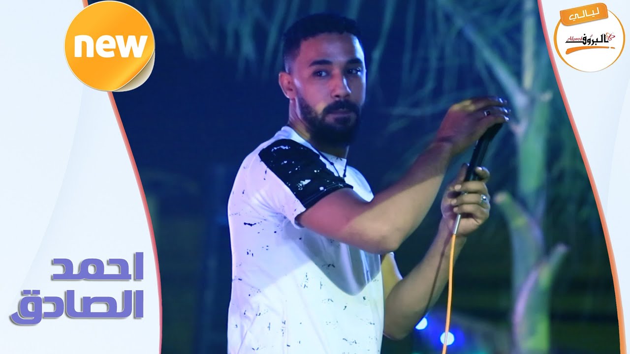 لانك عندي كل الخير _ احمد الصادق ♫ ليالي البروف ♫أحمد الصادق