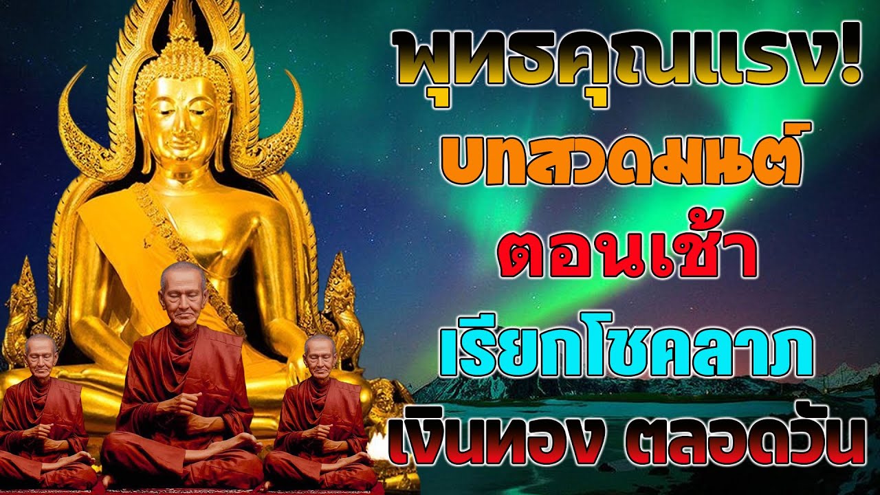 พุทธคุณแรง! บทสวดมนต์ตอนเช้า เรียกโชคลาภ เงินทอง ตลอดวัน🙏แค่เปิดฟัง เมื่อประตูเปิด โชคลาภเข้ามาทันที