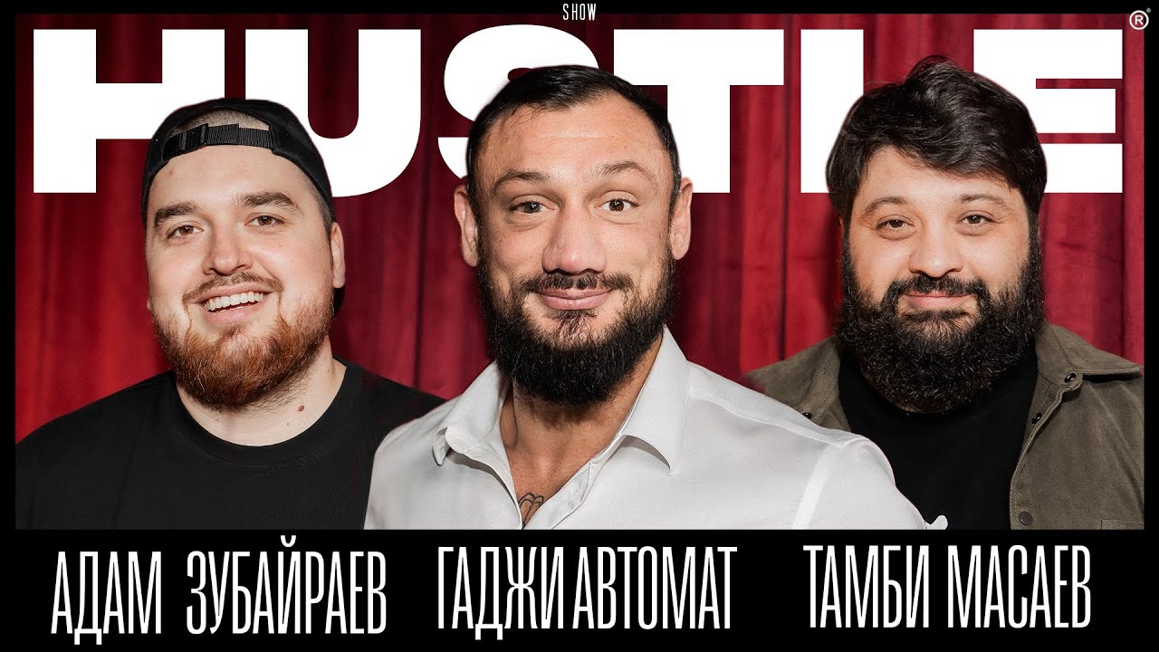 HUSTLE SHOW #13 АДАМ, ГАДЖИ, ТАМБИ.