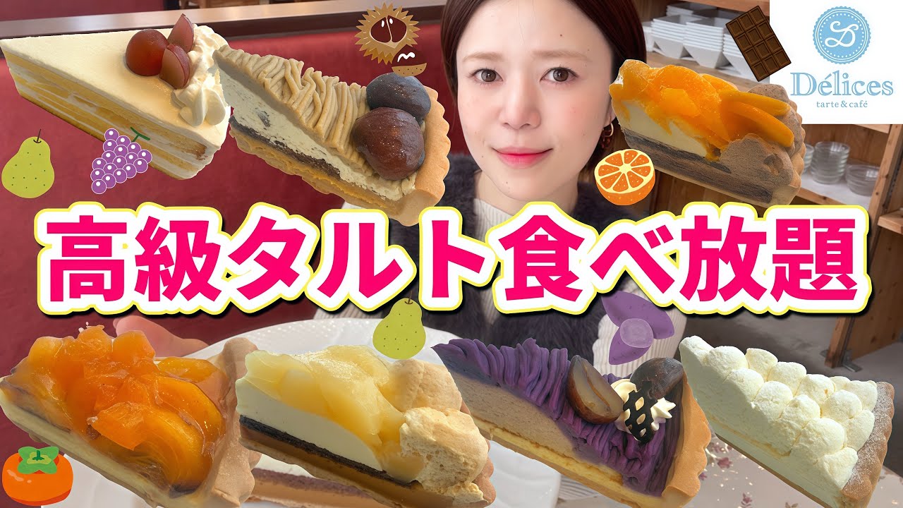 【デリス食べ放題】新メニュー目白押し‼️初めて出会うタルトがいっぱい🍐🌰秋のデリスも最高だったぁぁ😆【甘党】やや【大食い】