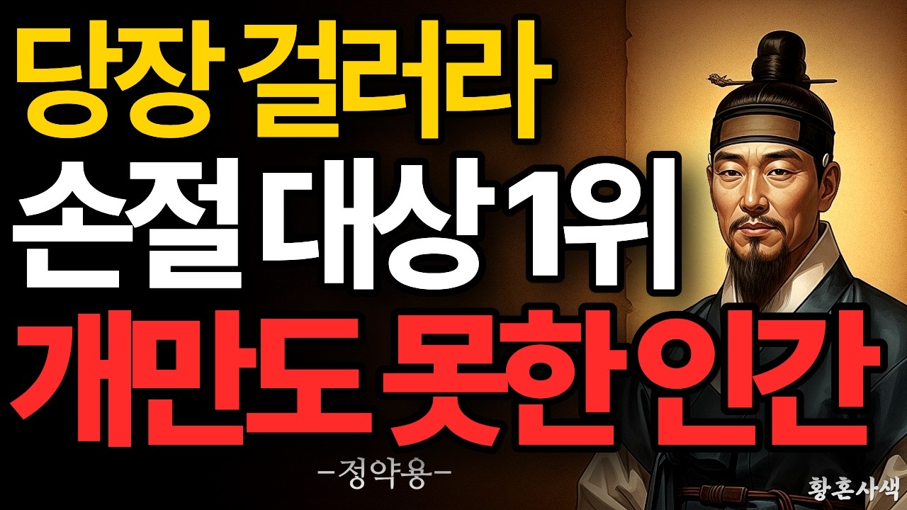 이 행동 보이면 지금 즉시 손절해라, 결국 본색이 드러난다 | 정약용 인간관계 조언 | 인생명언 | 노후 지혜