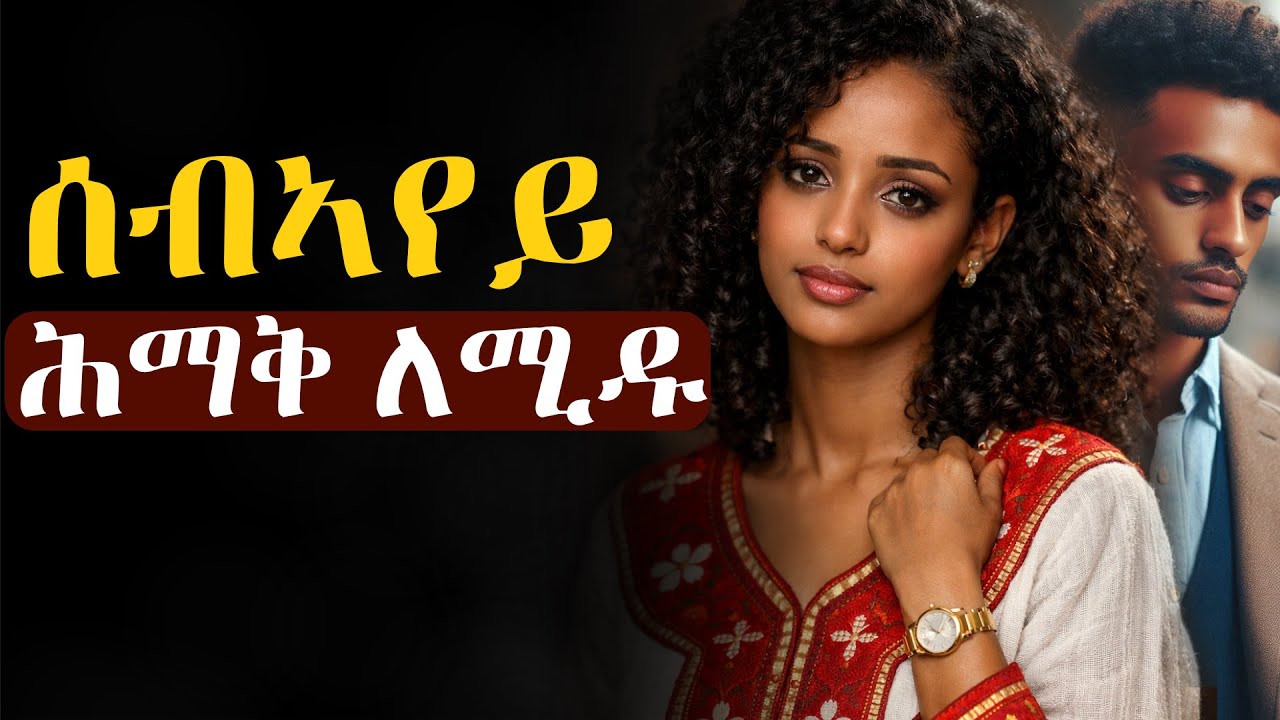 ሰብኣየይ ሕማቅ ለሚዱ፡ ኣባይ ስለ ዝሰኣኖ ገንዘብ እናኸፈለ ናብ ኣመንዝራታት ይከይድ #እንታይ_ትመኽሩኒ