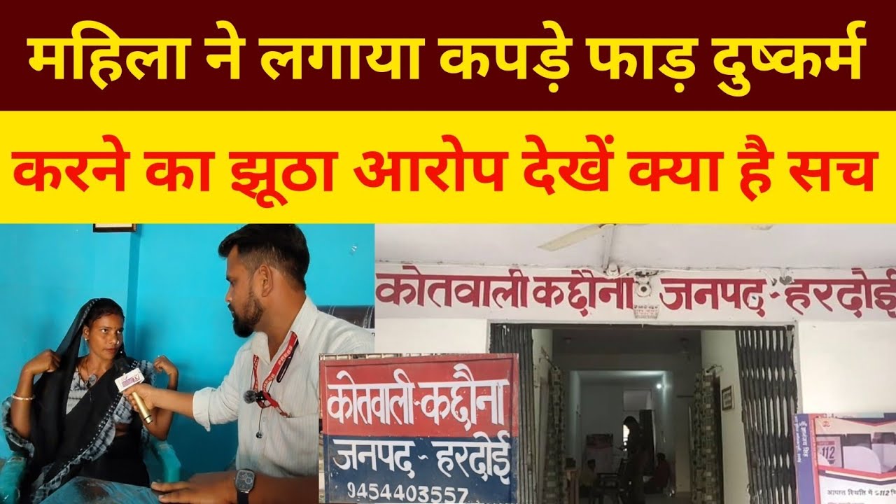महिला ने लगाया कपड़े फाड़ दुष्कर्म करने का झूठा आरोप देखें क्या है सच || Up News || Hardoi News 