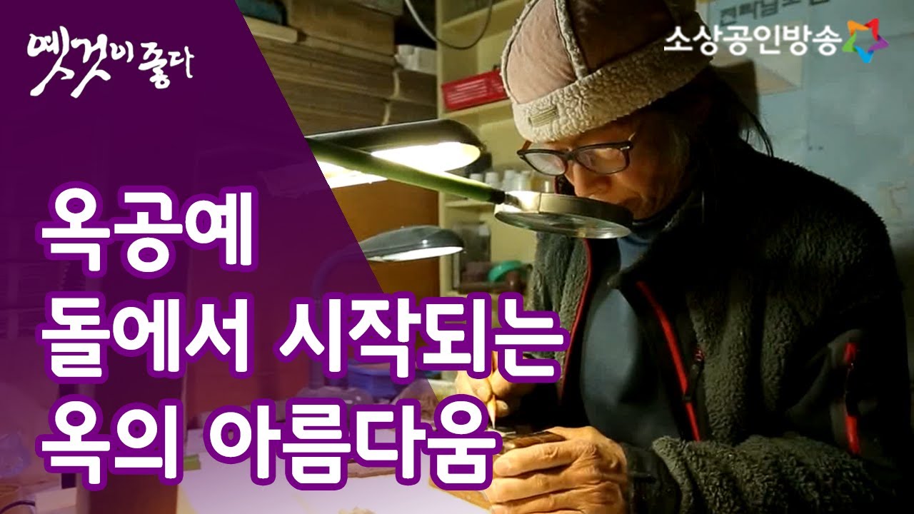 옥에 생명을 틔우다, 옥공예 [옛것이 좋다 32회]