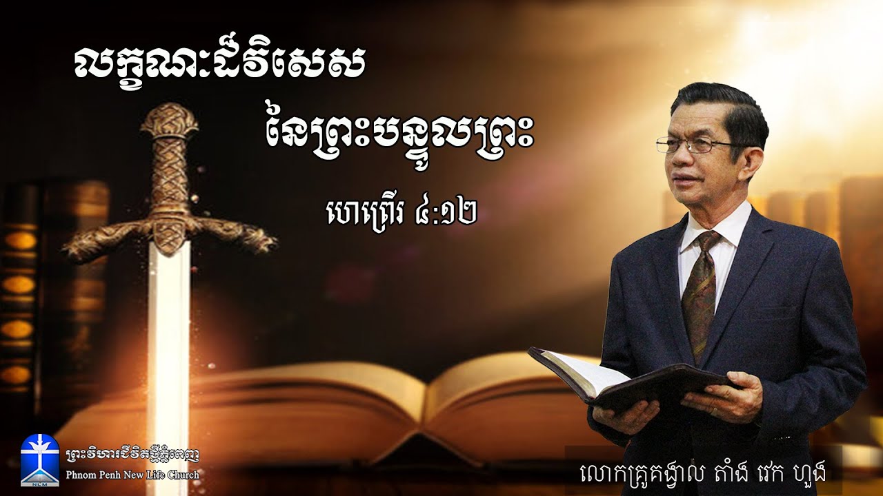 លក្ខណៈដ៏វិសេស នៃព្រះបន្ទូលព្រះ
