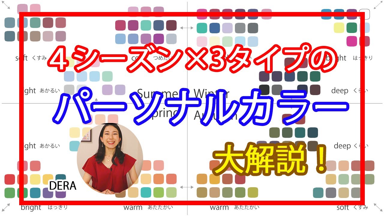 【完全保存版】パーソナルカラー「4シーズン×3タイプ」大解説！！