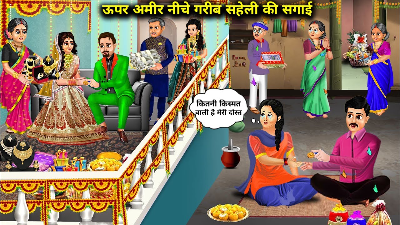 ऊपर अमीर नीचे गरीब सहेली की सगाई | Cartoon Videos | Rich Above, Poor Below, Friend's Engagement