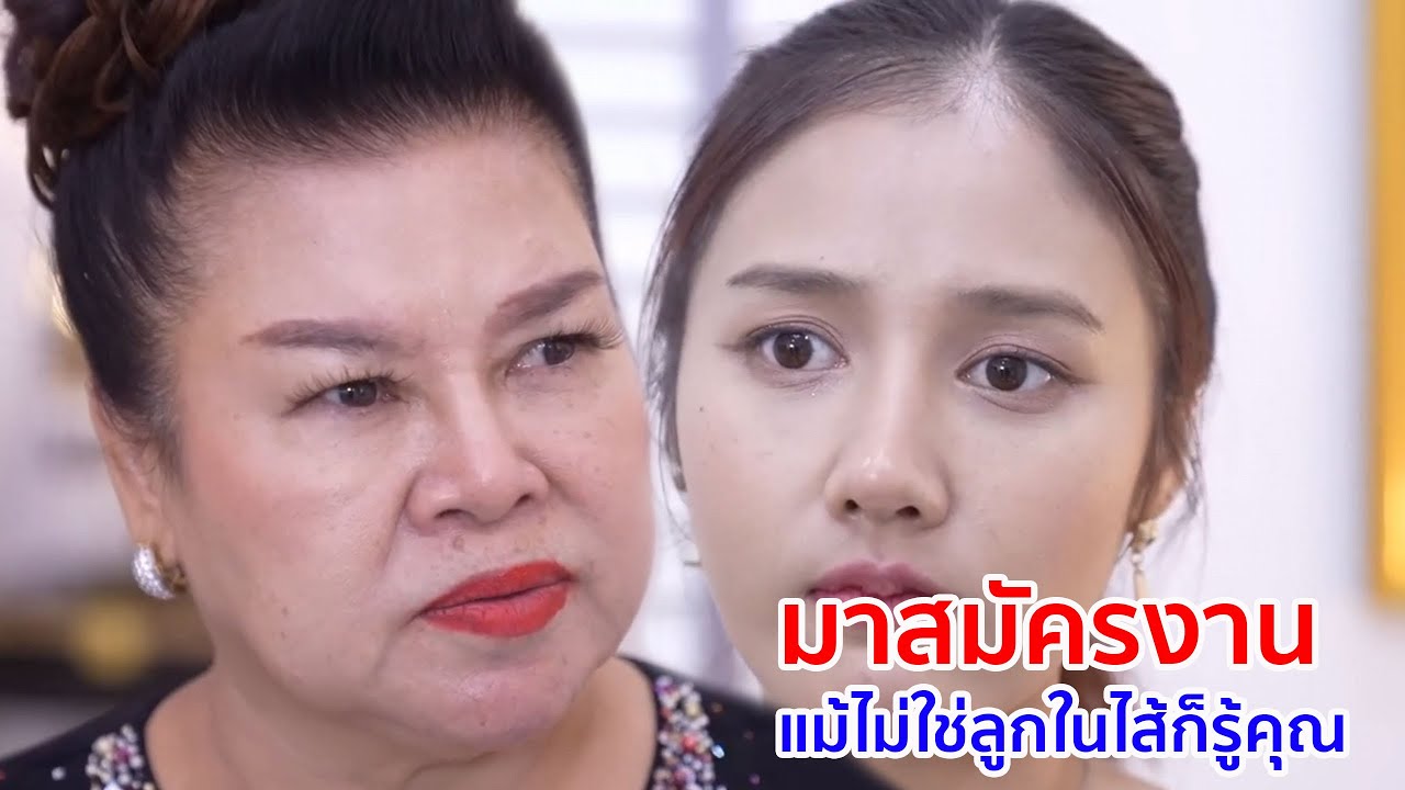 หนังสั้น มาสมัครงาน แม้ไม่ใช่ลูกในไส้ก็รู้คุณ