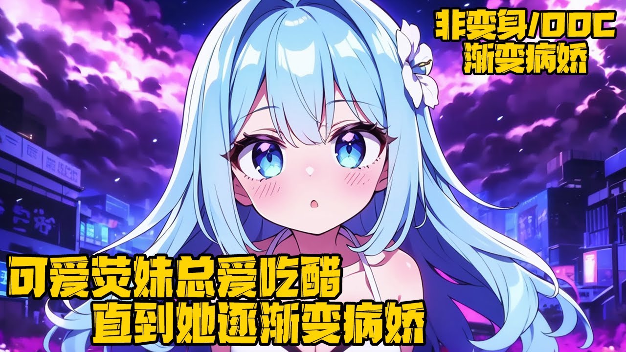 《原神：熒妹愛吃醋，直到變病嬌》意外穿越提瓦特後，少年總會遇見一些有趣的故事。雖然少年不善言辭，但行動力極強感染了許多人，而圍繞著少年少女之間的歡樂日常盡情上演。#穿越 #原神