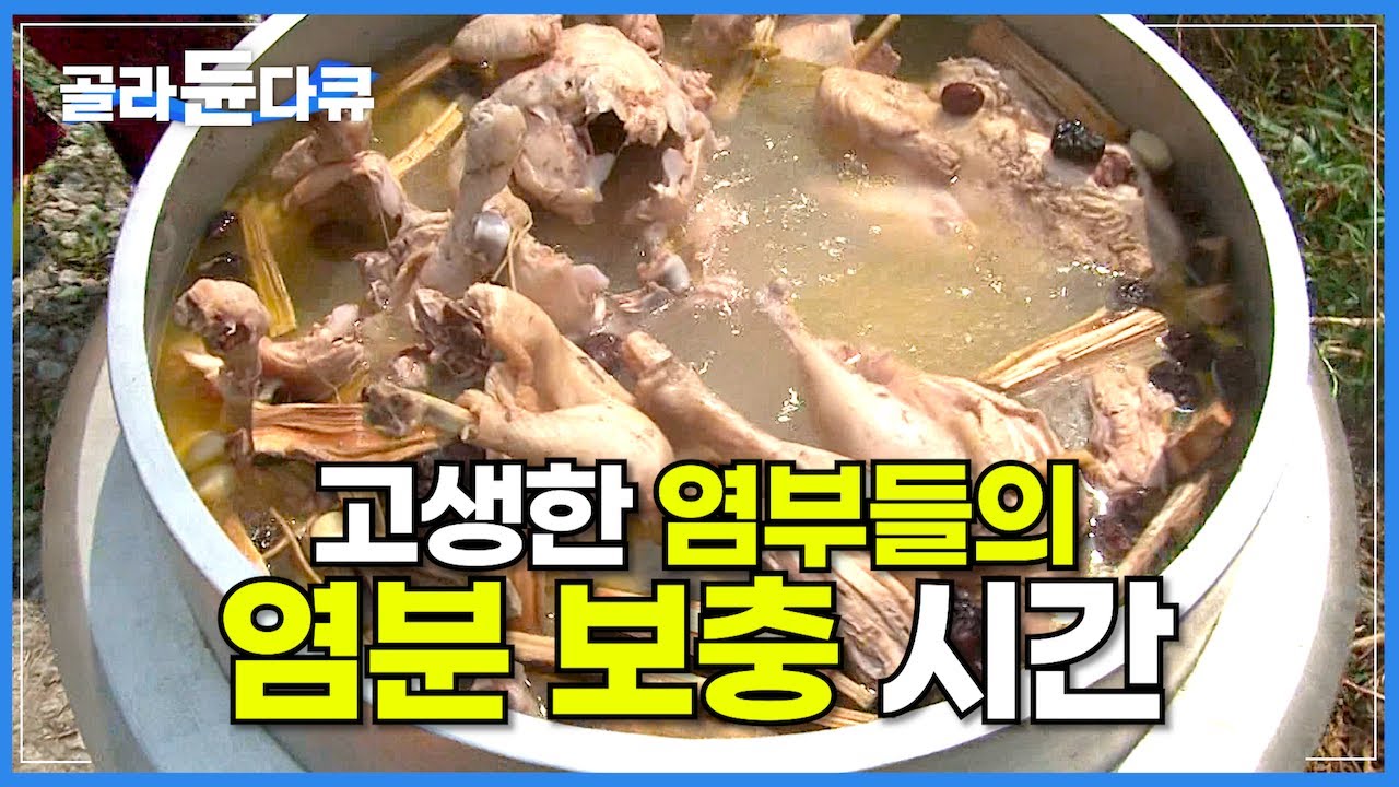 짜디짠 땀방울 흘린 염부들은 더 짜게 먹어야한다│절절 끓는 40℃ 염전에서 소금 졸이기│노력과 인내가 깃든 하얀 금 ‘천열염’을 만드는 과정│부안 염전│극한직업│