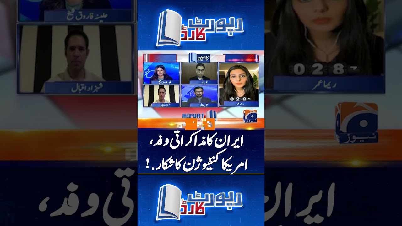 Iran&rsquo;s Delegation Stands Firm as U.S. Strategy Falls Apart! #islamabadtalks #reportcard #geonews