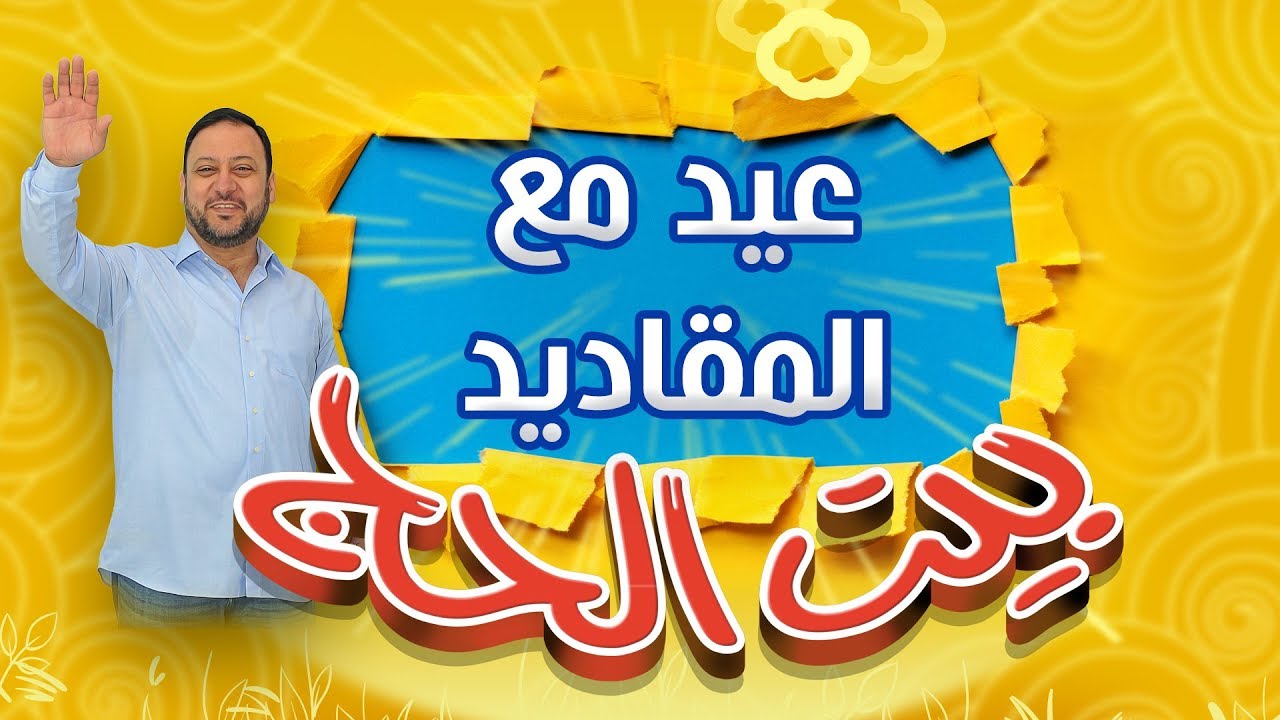 كيف كان العيد في بيت الحج السعيد ؟! | طيور الجنة