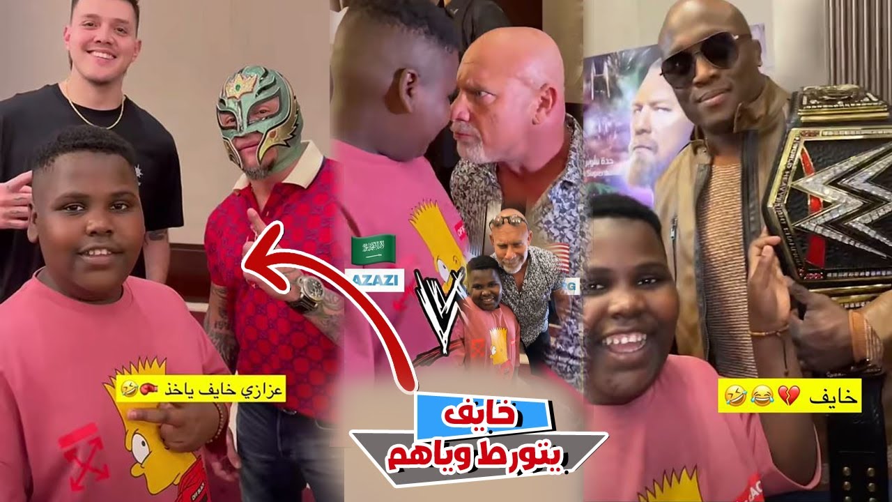 عزازي مع نجوم المصارعه في جده