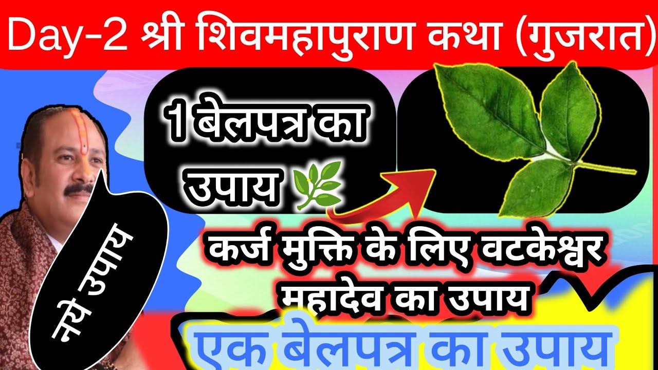 17 जनवरी शिवमहापुराण कथा बरोडरा 💯🕉️गुजरात की कथा|| कर्ज मुक्ति के लिए वटेश्वर महादेव का उपाय||