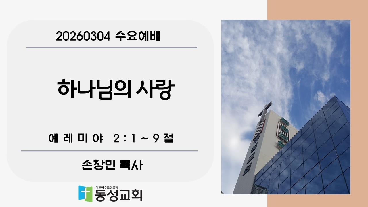 하나님의 사랑 // 예레미야 2:1~9절 // 손창민 목사