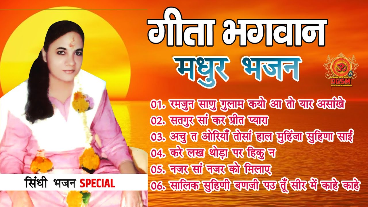 6 Sindhi Bhajan Album | GEETA BHAGWAN @DGSM | GeetaShyam