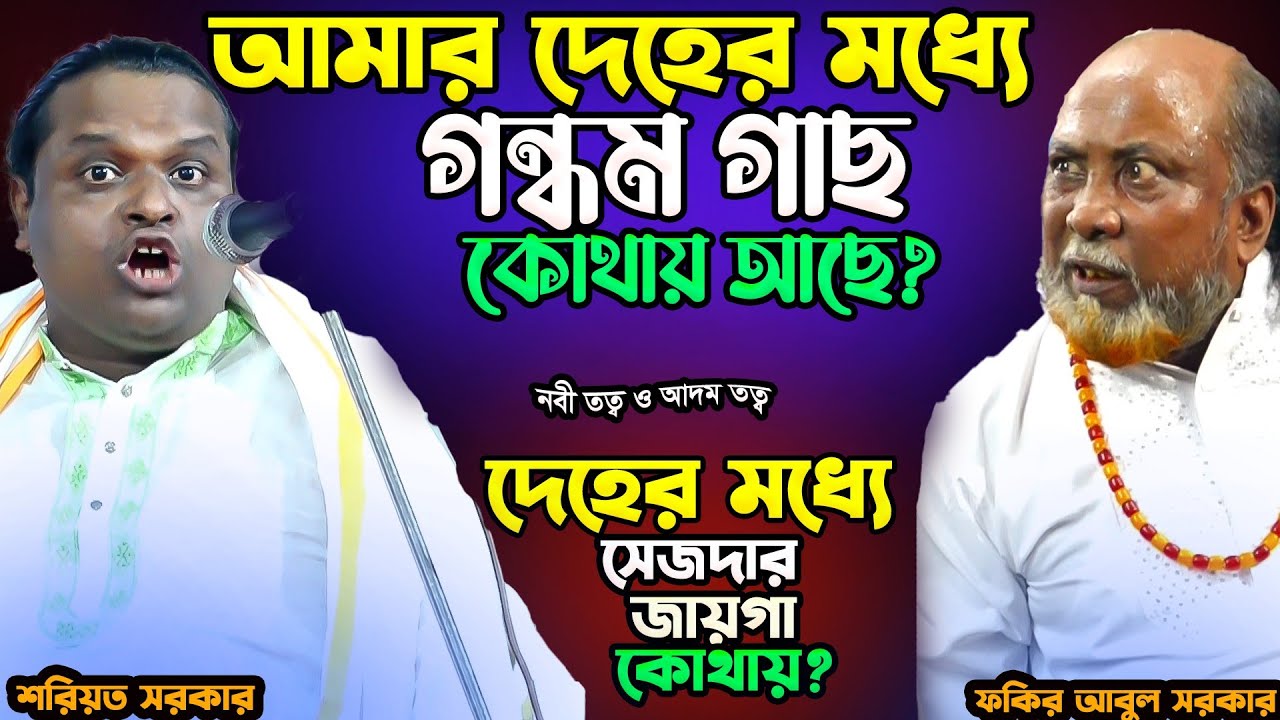 গন্ধম কেনো সূষ্টি করা হলো? গন্ধম গাছ দেহের কোথায়?মানব দেহে ভক্তির স্থান কোথায়? Fakir Abul & Soriyot